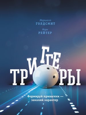 cover image of Триггеры. Формируй привычки – закаляй характер